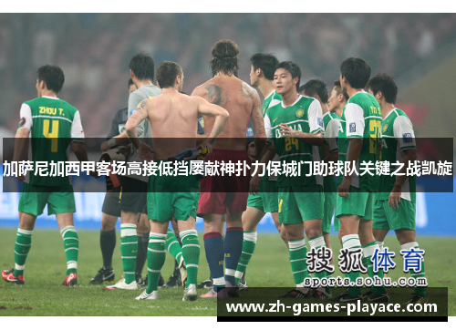 加萨尼加西甲客场高接低挡屡献神扑力保城门助球队关键之战凯旋 加萨尼加西甲客场高接低挡屡献神扑力保城门助球队关键之战凯旋