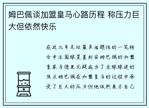 姆巴佩谈加盟皇马心路历程 称压力巨大但依然快乐 姆巴佩谈加盟皇马心路历程 称压力巨大但依然快乐
