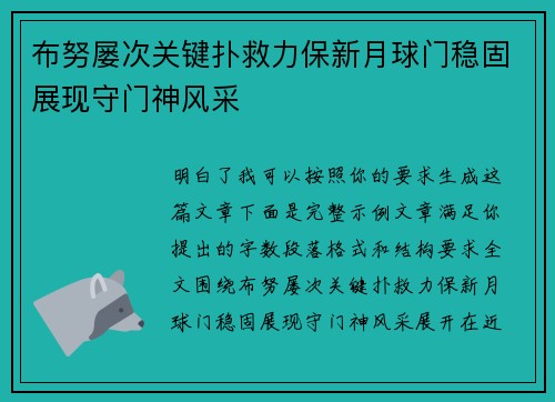 布努屡次关键扑救力保新月球门稳固展现守门神风采