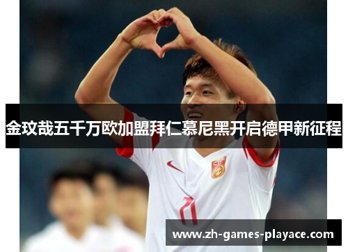 金玟哉五千万欧加盟拜仁慕尼黑开启德甲新征程 金玟哉五千万欧加盟拜仁慕尼黑开启德甲新征程