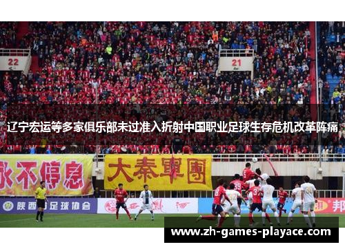 辽宁宏运等多家俱乐部未过准入折射中国职业足球生存危机改革阵痛