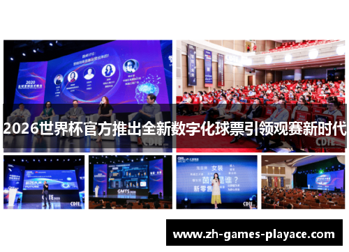 2026世界杯官方推出全新数字化球票引领观赛新时代