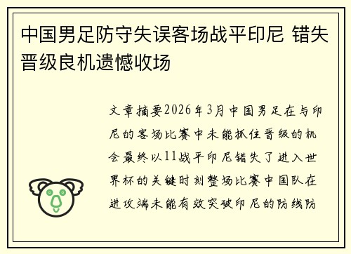 中国男足防守失误客场战平印尼 错失晋级良机遗憾收场