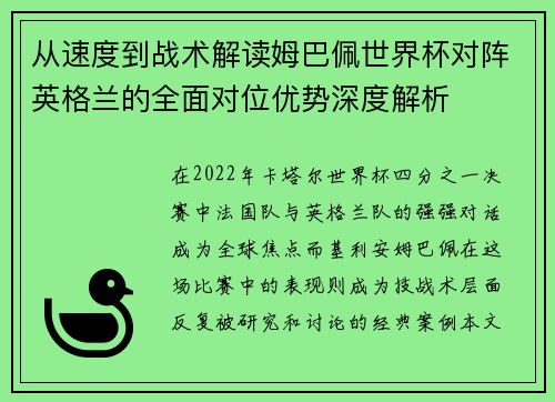 从速度到战术解读姆巴佩世界杯对阵英格兰的全面对位优势深度解析