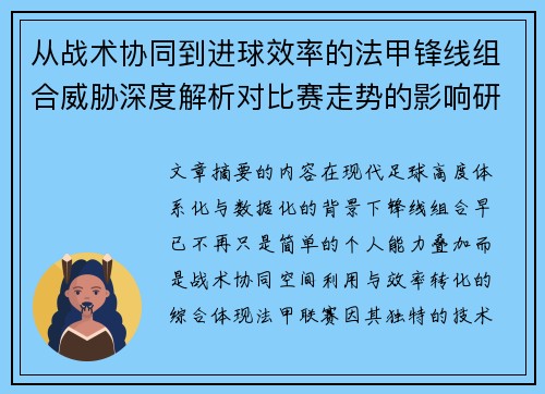 从战术协同到进球效率的法甲锋线组合威胁深度解析对比赛走势的影响研究