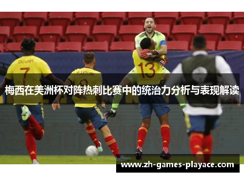 梅西在美洲杯对阵热刺比赛中的统治力分析与表现解读