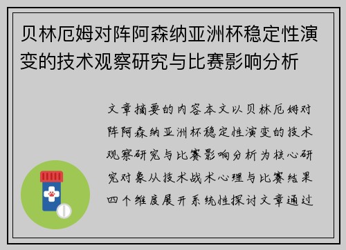 贝林厄姆对阵阿森纳亚洲杯稳定性演变的技术观察研究与比赛影响分析