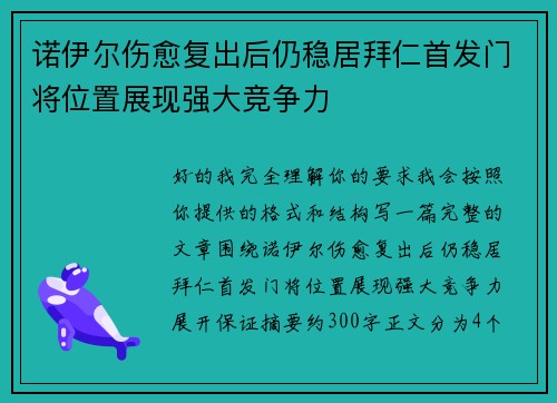 诺伊尔伤愈复出后仍稳居拜仁首发门将位置展现强大竞争力 诺伊尔伤愈复出后仍稳居拜仁首发门将位置展现强大竞争力