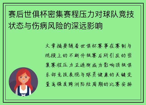赛后世俱杯密集赛程压力对球队竞技状态与伤病风险的深远影响