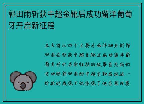 郭田雨斩获中超金靴后成功留洋葡萄牙开启新征程