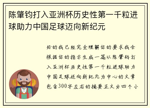 陈肇钧打入亚洲杯历史性第一千粒进球助力中国足球迈向新纪元