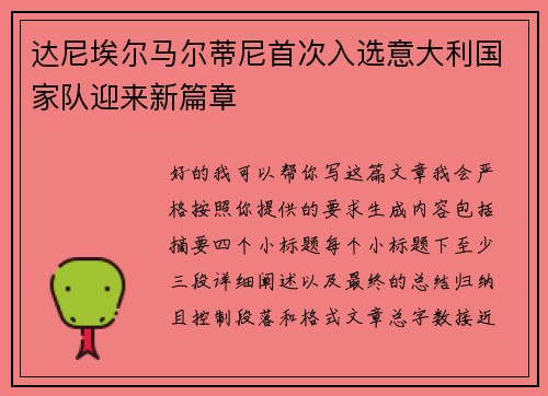 达尼埃尔马尔蒂尼首次入选意大利国家队迎来新篇章