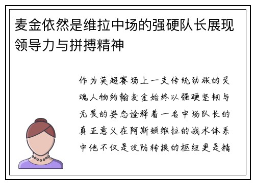 麦金依然是维拉中场的强硬队长展现领导力与拼搏精神