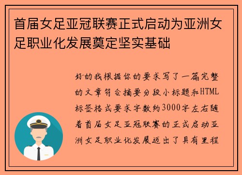 首届女足亚冠联赛正式启动为亚洲女足职业化发展奠定坚实基础