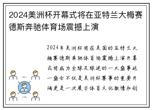 2024美洲杯开幕式将在亚特兰大梅赛德斯奔驰体育场震撼上演
