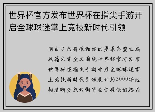 世界杯官方发布世界杯在指尖手游开启全球球迷掌上竞技新时代引领