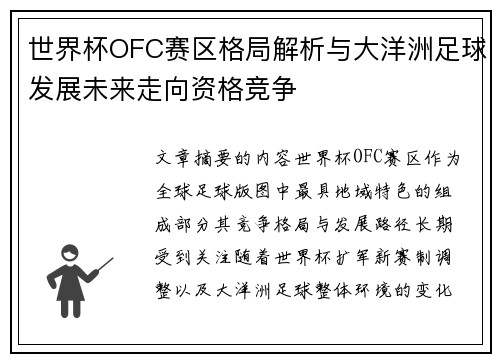 世界杯OFC赛区格局解析与大洋洲足球发展未来走向资格竞争