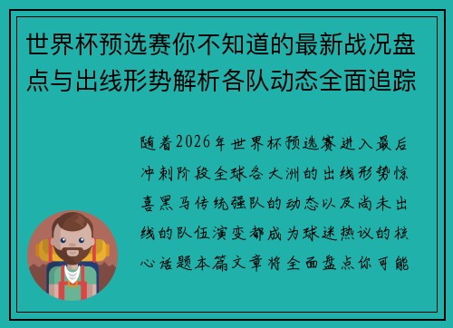 世界杯预选赛你不知道的最新战况盘点与出线形势解析各队动态全面追踪