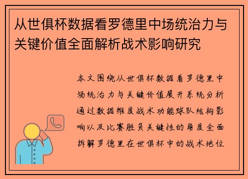 从世俱杯数据看罗德里中场统治力与关键价值全面解析战术影响研究
