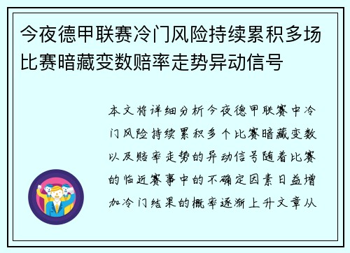 今夜德甲联赛冷门风险持续累积多场比赛暗藏变数赔率走势异动信号