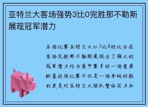 亚特兰大客场强势3比0完胜那不勒斯展现冠军潜力