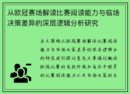从欧冠赛场解读比赛阅读能力与临场决策差异的深层逻辑分析研究