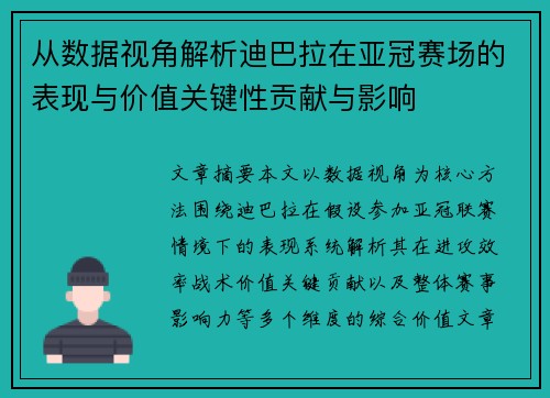 从数据视角解析迪巴拉在亚冠赛场的表现与价值关键性贡献与影响