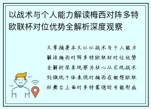 以战术与个人能力解读梅西对阵多特欧联杯对位优势全解析深度观察