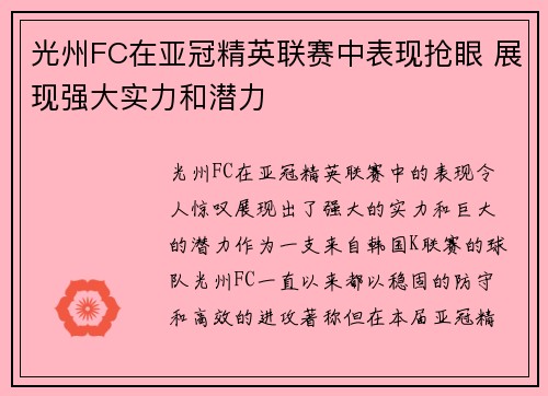 光州FC在亚冠精英联赛中表现抢眼 展现强大实力和潜力