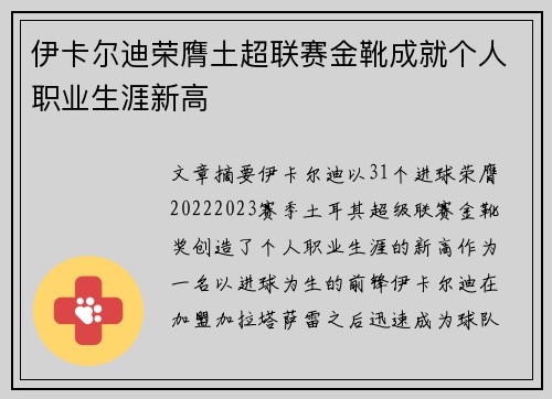 伊卡尔迪荣膺土超联赛金靴成就个人职业生涯新高