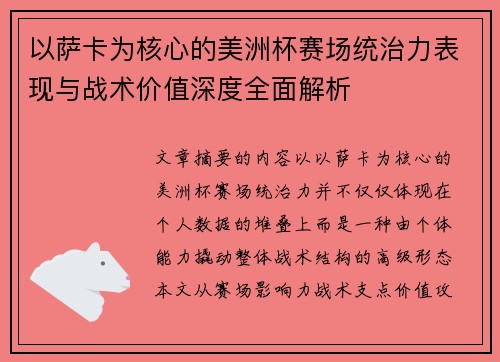 以萨卡为核心的美洲杯赛场统治力表现与战术价值深度全面解析