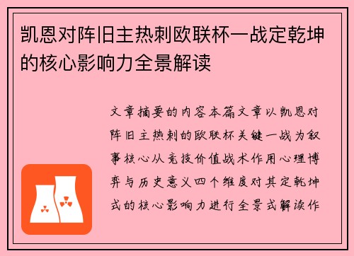 凯恩对阵旧主热刺欧联杯一战定乾坤的核心影响力全景解读