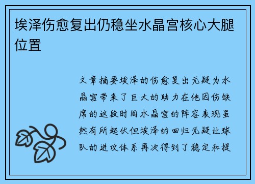 埃泽伤愈复出仍稳坐水晶宫核心大腿位置 埃泽伤愈复出仍稳坐水晶宫核心大腿位置