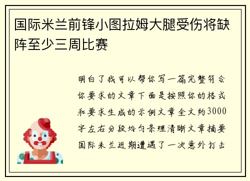 国际米兰前锋小图拉姆大腿受伤将缺阵至少三周比赛 国际米兰前锋小图拉姆大腿受伤将缺阵至少三周比赛