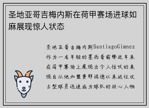 圣地亚哥吉梅内斯在荷甲赛场进球如麻展现惊人状态 圣地亚哥吉梅内斯在荷甲赛场进球如麻展现惊人状态