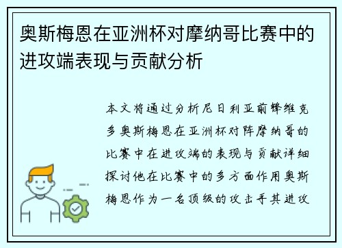 奥斯梅恩在亚洲杯对摩纳哥比赛中的进攻端表现与贡献分析 奥斯梅恩在亚洲杯对摩纳哥比赛中的进攻端表现与贡献分析