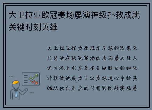大卫拉亚欧冠赛场屡演神级扑救成就关键时刻英雄 大卫拉亚欧冠赛场屡演神级扑救成就关键时刻英雄