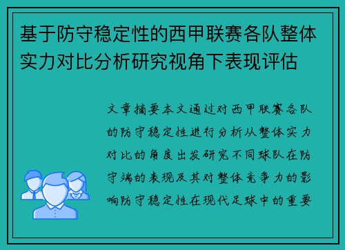 基于防守稳定性的西甲联赛各队整体实力对比分析研究视角下表现评估