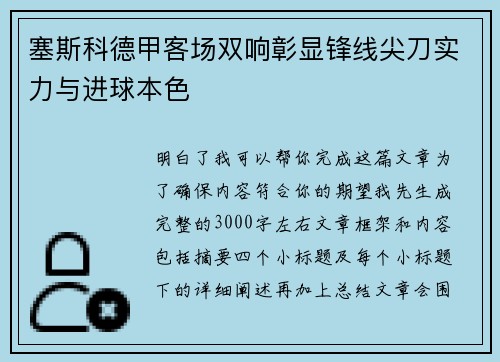 塞斯科德甲客场双响彰显锋线尖刀实力与进球本色 塞斯科德甲客场双响彰显锋线尖刀实力与进球本色
