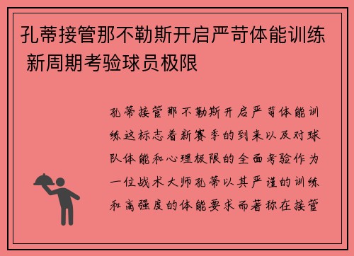 孔蒂接管那不勒斯开启严苛体能训练 新周期考验球员极限