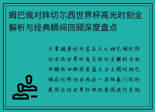 姆巴佩对阵切尔西世界杯高光时刻全解析与经典瞬间回顾深度盘点 姆巴佩对阵切尔西世界杯高光时刻全解析与经典瞬间回顾深度盘点