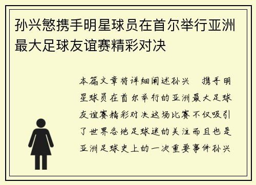 孙兴慜携手明星球员在首尔举行亚洲最大足球友谊赛精彩对决 孙兴慜携手明星球员在首尔举行亚洲最大足球友谊赛精彩对决