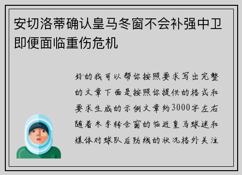 安切洛蒂确认皇马冬窗不会补强中卫即便面临重伤危机 安切洛蒂确认皇马冬窗不会补强中卫即便面临重伤危机