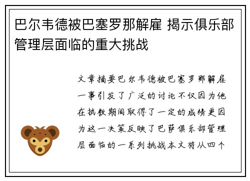 巴尔韦德被巴塞罗那解雇 揭示俱乐部管理层面临的重大挑战 巴尔韦德被巴塞罗那解雇 揭示俱乐部管理层面临的重大挑战