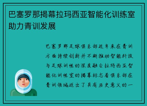 巴塞罗那揭幕拉玛西亚智能化训练室助力青训发展 巴塞罗那揭幕拉玛西亚智能化训练室助力青训发展