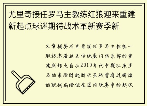 尤里奇接任罗马主教练红狼迎来重建新起点球迷期待战术革新赛季新 尤里奇接任罗马主教练红狼迎来重建新起点球迷期待战术革新赛季新