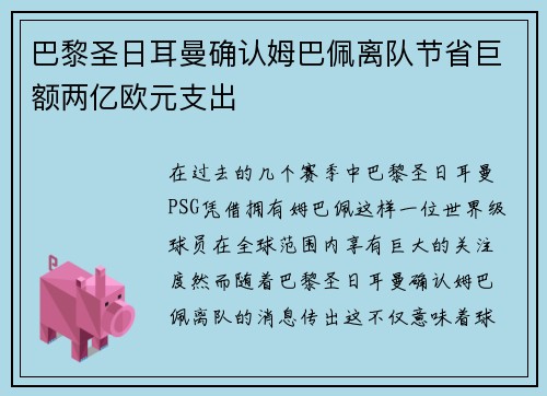 巴黎圣日耳曼确认姆巴佩离队节省巨额两亿欧元支出 巴黎圣日耳曼确认姆巴佩离队节省巨额两亿欧元支出