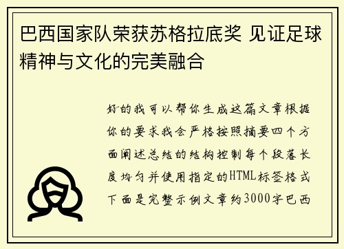 巴西国家队荣获苏格拉底奖 见证足球精神与文化的完美融合 巴西国家队荣获苏格拉底奖 见证足球精神与文化的完美融合