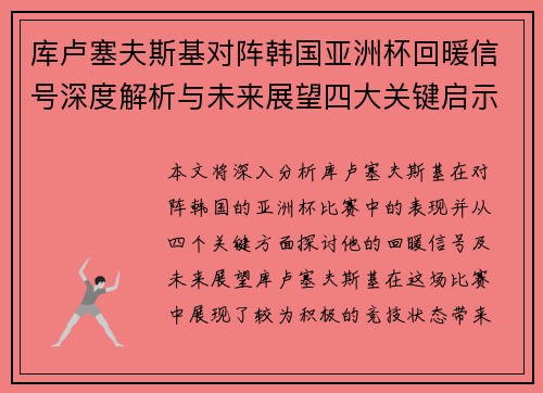 库卢塞夫斯基对阵韩国亚洲杯回暖信号深度解析与未来展望四大关键启示 库卢塞夫斯基对阵韩国亚洲杯回暖信号深度解析与未来展望四大关键启示