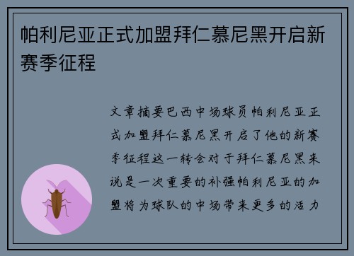 帕利尼亚正式加盟拜仁慕尼黑开启新赛季征程